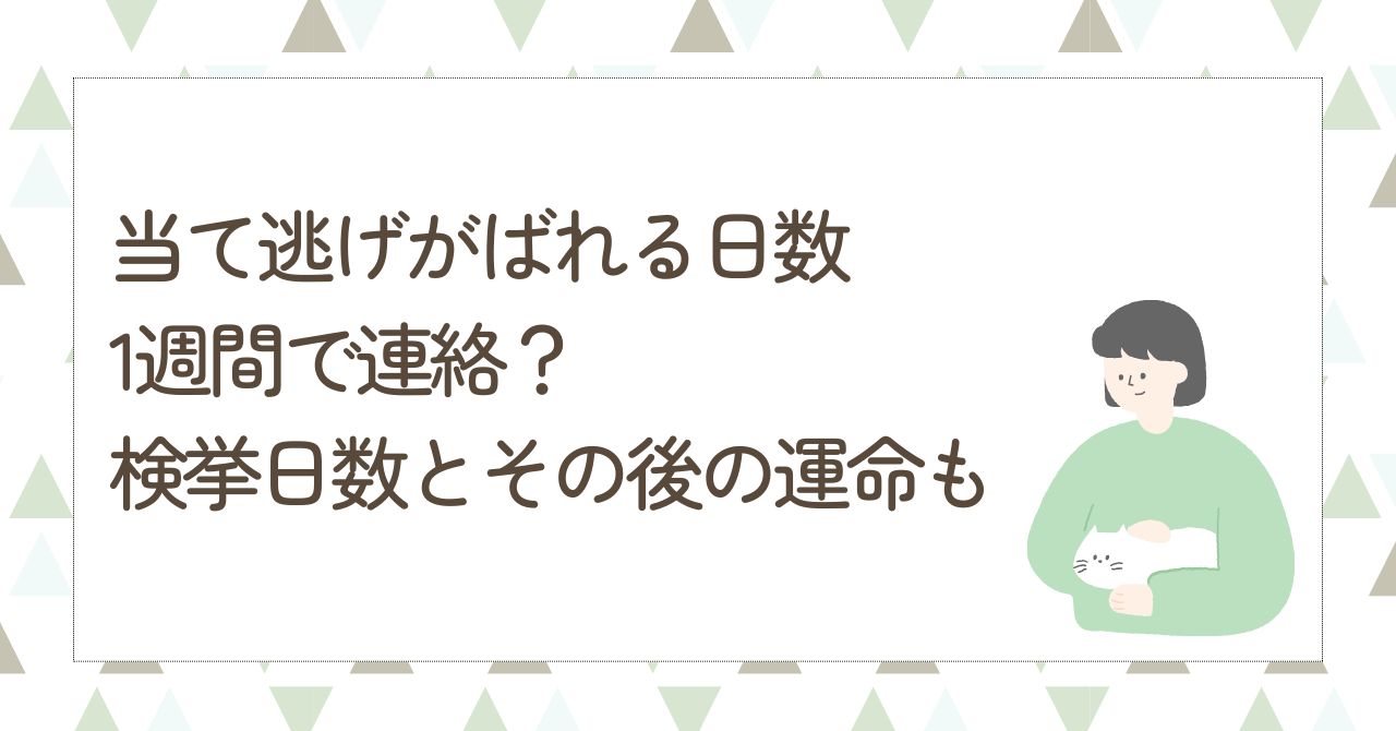 当て逃げ ばれる日数