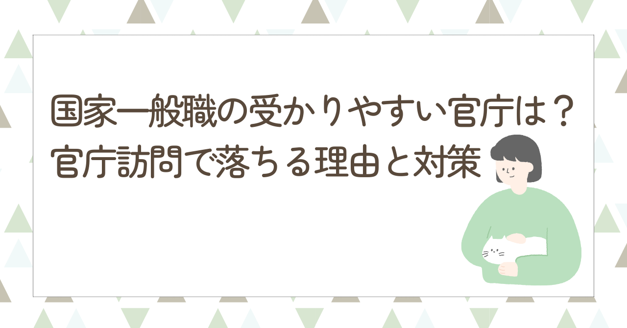 国家一般職 受かりやすい官庁